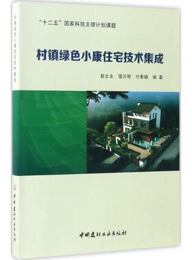 村镇绿色小康住宅技术集成 赵士永,强万明,付素娟 编著 正版书籍 新华书店旗舰店文轩官网 中国建材工业出版社