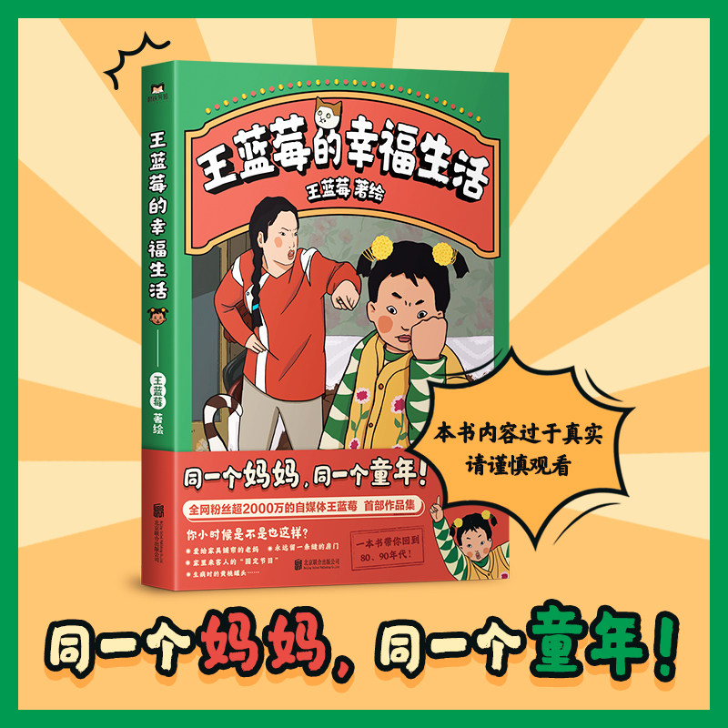【新华文轩】王蓝莓的幸福生活 粉丝超2000万王蓝莓首部作品集8090后童年记忆母女爆笑漫画书籍 磨铁