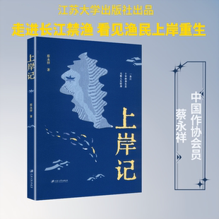 【新华文轩】上岸记 蔡永祥 著 正版书籍小说畅销书 新华书店旗舰店文轩官网 江苏大学出版社
