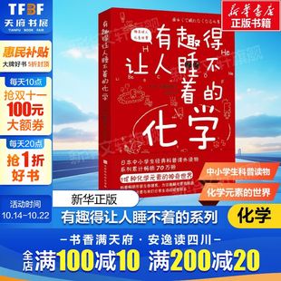 物理化学 现货 妙趣解答孩子 包邮 素畅销书籍正版 有机无机化学书籍大全化学元 科学兴趣 激发孩子 疑问 化学 有趣得让人睡不着