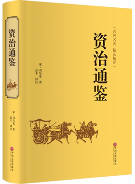 资治通鉴[宋]司马光名家名译