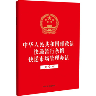 中华人民共和国邮政法 快递暂行条例 快递市场管理办法 大字本 中国法制出版社 正版书籍 新华书店旗舰店文轩官网