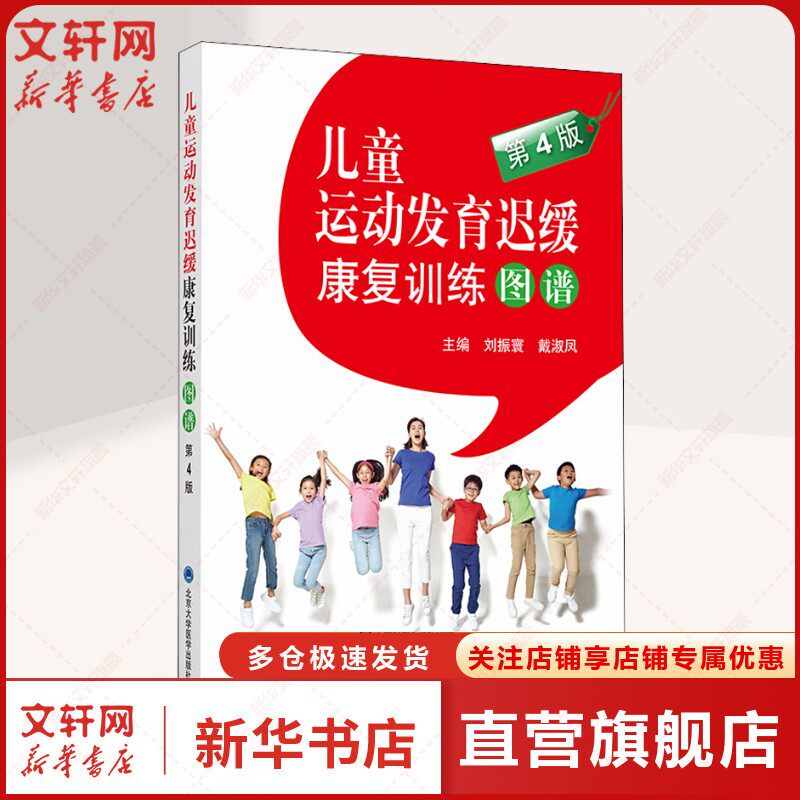儿童运动发育迟缓康复训练图谱 第4版 正版书籍 新华书店旗舰店文轩官网 北京大学医学出版社