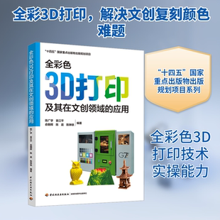 全彩色3D打印及其在文创领域的应用(“十四五”国家重点出版物出版规划项目) 正版书籍 新华书店旗舰店文轩官网