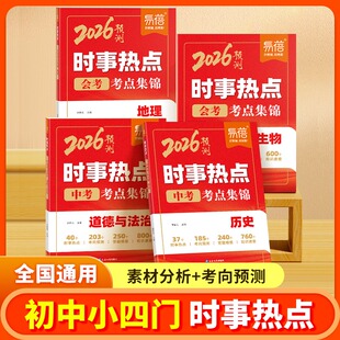 易蓓生地会考2026热点素材预测时事热点小四门必背知识点初中生物地理会考押题预测必刷题政治历史时政热点冲刺卷知识点速查手册