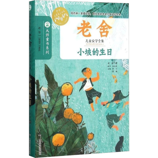 小坡的生日老舍著经典大师书系名家欣赏学校推荐班主任推荐积累作文素材小学生课外书儿童文学新华书店三四五六年级小学生课外阅读