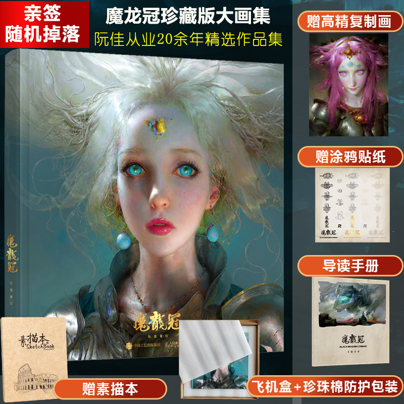 魔龙冠 画集 阮佳个人作品集【赠高精复制画+贴纸】数字艺术CG画动漫艺术还魂饰魔炎手稿绘画游戏动漫图册 阮佳插画集 魔龙冠画集