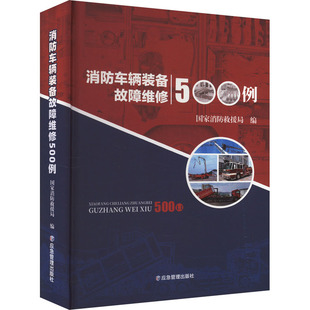 书籍 社 备故障维修500例 正版 消防车辆装 新华书店旗舰店文轩官网 应急管理出版 新华文轩