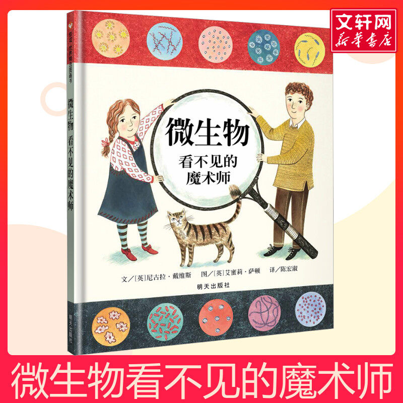 微生物看不见的魔术师 信谊绘本精装硬壳 3-6-7-8周岁儿童科学故事图书籍 幼儿科普大百科全书 幼儿园小中班绘本