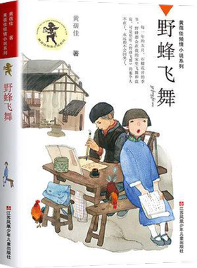 野蜂飞舞六年级必读课外书 黄蓓佳倾情小说系列正版儿童文学小说青少年版小学生课外阅读书籍江苏凤凰少年儿童出版社正版