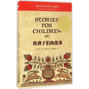 【新华文轩】给孩子们的故事 (美)艾·巴·辛格(Isaac Bashevis Singer) 著;任溶溶 译 正版书籍 新华书店旗舰店文轩官网