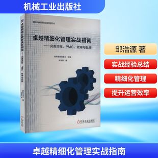 邹浩源 机械工业出版 社 卓越精细化管理实战指南——完善流程 书籍 效率与品质 正版 新华书店旗舰店文轩官网 PMC