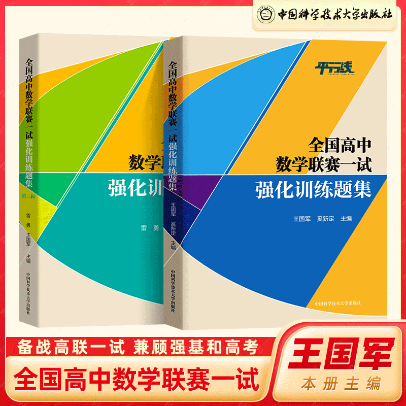 2022新 全国高中数学联赛预赛一试强化训练题集第一二辑 中科大 数学奥林匹克竞赛教材高中数学竞赛培优教程高考数学强基培优计划