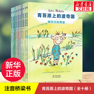 青苔原上的波奇国1-10册 奇想国童书6-8岁孩子认识社会阅读的课外书小学生课外阅读书籍给孩子社会启蒙桥梁书 儿童读物童话故事书