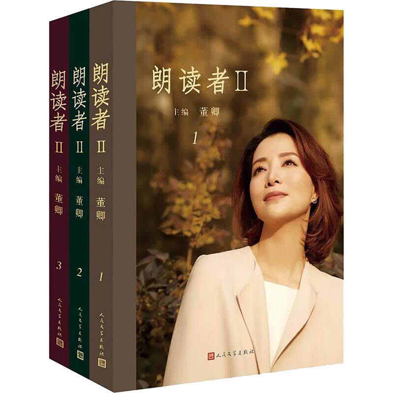 【新华文轩】朗读者II（全3册） 正版书籍小说畅销书 新华书店旗舰店文轩官网 人民文学出版社