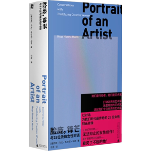 脸庞锋芒：与25位先锋女性对谈 访谈与肖像 乌戈·韦尔塔·马林著 谈论艺术美欲望痛苦成功名声等 广西师大 新华书店正版