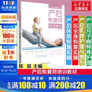正版 编著 书籍 新华书店旗舰店文轩官网 社 产后恢复师培训教材 中国工人出版 陈辰