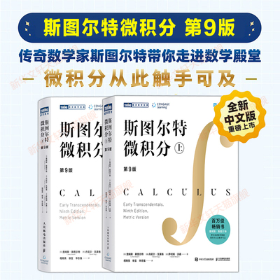 【官方正版】斯图尔特微积分第九版上下册第9版中文版詹姆斯 斯图尔特大学数学教材james stewart calculus early transcendentals