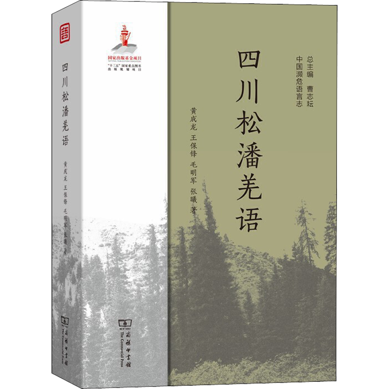 【新华文轩】四川松潘羌语 黄成龙,王保锋,毛明军 正版书籍 新华书店旗舰店文轩官网 商务印书馆