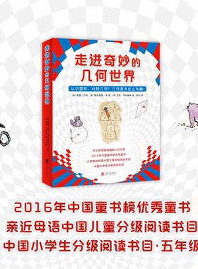 走进奇妙的几何世界全6册 小学生课外四五年级阅读书目生活数学的结合有趣的数学魔幻立方体跳舞的方奇妙的三角几何数学科普绘本