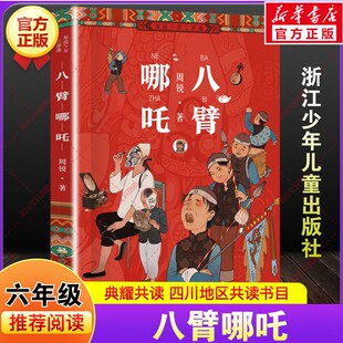 八臂哪吒 周锐著四川典耀共读六年级下册寒假共读推荐书目课外阅读故事书籍小学生必读儿童文学浙江少年儿童出版社老师正版