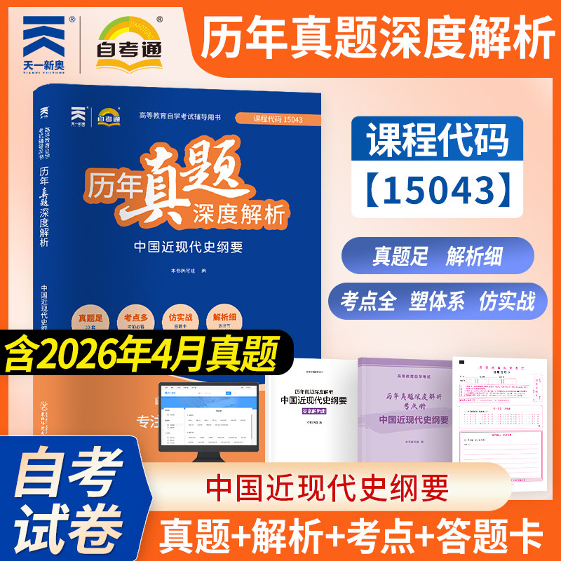 【10套真题卷】自考15043自考通中国近现代史纲要历年真题深度解析试卷 天一自学考试专升本教材题库史纲近代史自考本科2026年资料