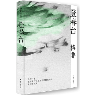 格非作品:登春台 茅盾文学奖得主格非 暌违四年全新长篇 众人熙熙如登春台 江南三部曲作者 莫言余华盛赞 中国现当代文学小说 正版