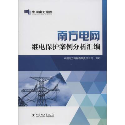 南方电网继电保护案例分析汇编 正版书籍 新华书店旗舰店文轩官网 中国电力出版社