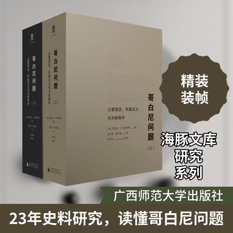 哥白尼问题 占星预言、怀疑主义与天体秩序(全2册) (美)罗伯特·S.韦斯特曼 正版书籍 新华书店旗舰店文轩官网