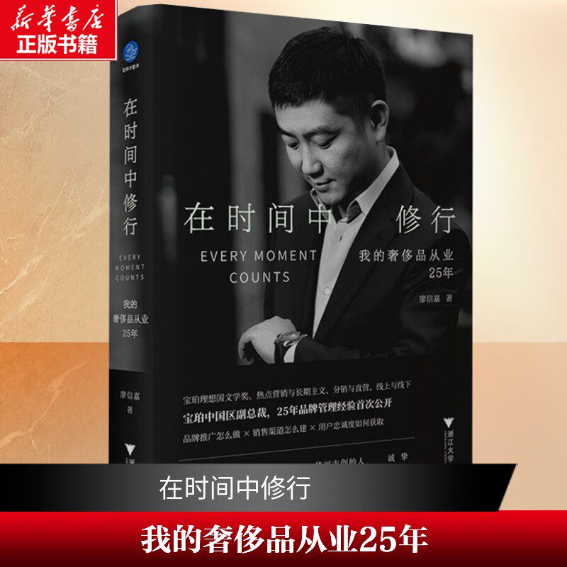 【新华文轩】在时间中修行 我的奢侈品从业25年 廖信嘉 浙江大学出版社 正版书籍 新华书店旗舰店文轩官网