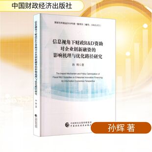 中国财政经济出版 孙辉 社 正版 新华书店旗舰店文轩官网 信息视角下财政R&D资助对企业创新融资 书籍 影响机理与优化路径研究