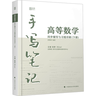 kira高数手写笔记高等数学同济第八版下册 同步辅导及习题详解练习题册指南大一教材课本同济大学习题集学习指导指南书七版可用