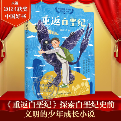新华文轩】重返白垩纪 2024年度中国好书 李东华著中国恐龙奥秘长篇幻想小说冒险历险成长故事小学生三四五六年级课外阅读正版书籍