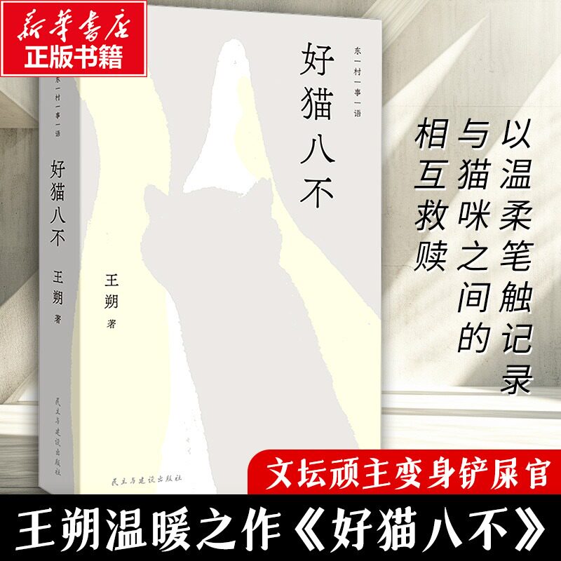 好猫八不 王朔2026新书正版现货文坛顽主温柔转型 独居老人与猫咪相互救赎 温情治愈文学 猫生百态理想国出品东村事语系列畅销书籍
