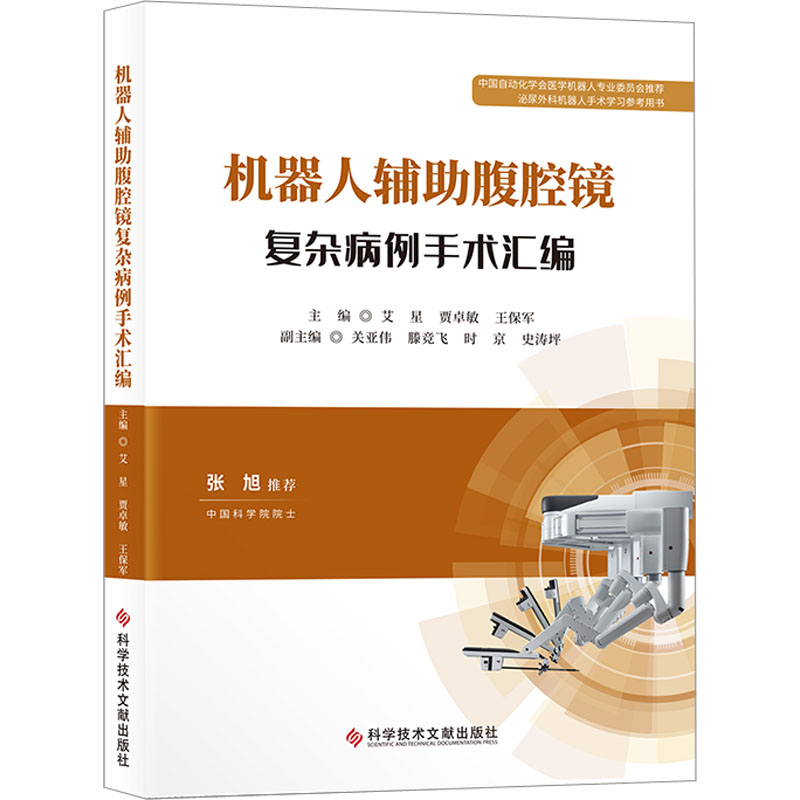 机器人辅助腹腔镜复杂病例手术汇编 正版书籍 新华书店旗舰店文轩官网 科学技术文献出版社