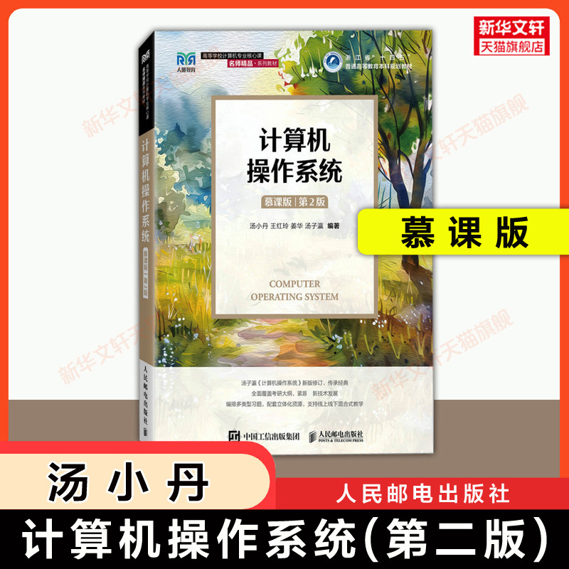 【全新正版】计算机操作系统 第二版慕课版 汤小丹 王红玲 姜华 汤子瀛 人民邮电出版社 408计算机电子信息考研教材 9787115686572