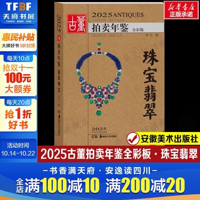 2025古董拍卖年鉴·珠宝翡翠 欣弘著中国艺术品投资现状和艺术品收藏价值集中展示古董艺术品纸上博物馆 艺术品拍卖行业工具书图录