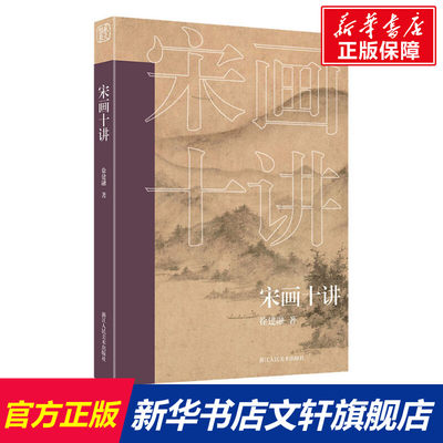 宋画十讲 徐建融 正版书籍 新华书店旗舰店文轩官网 浙江人民美术出版社