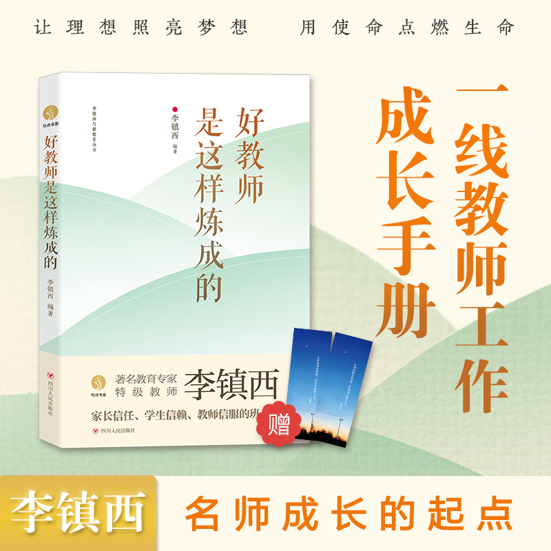 好教师是这样炼成的李镇西教师