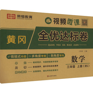 三年级小学暑假期中期末单元 荣恒黄冈全优达标卷3年级上册数学北师版 2025秋新版 检测卷测试真题测验试卷 新华文轩