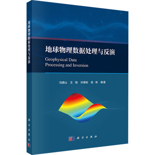 地球物理数据处理与反演 正版书籍 新华书店旗舰店文轩官网 科学出版社