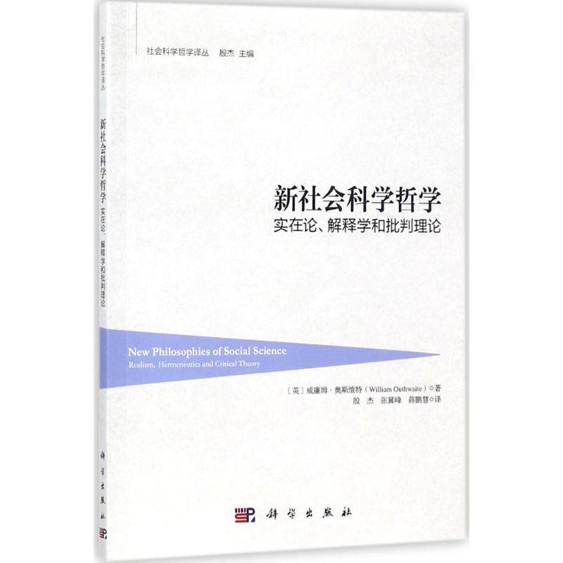 新社会科学哲学 (英)威廉姆·奥斯维特(William Outhwaite) 著;殷杰,张冀峰,蒋鹏慧 译 科学出版社