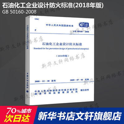 GB 50160-2008 石油化工企业设计防火标准(2018年版) 中国计划出版社 正版书籍 新华书店旗舰店文轩官网