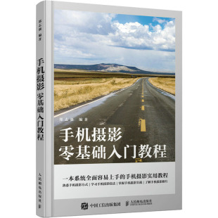 新华书店旗舰店文轩官网 正版 书籍 社 人民邮电出版 新华文轩 手机摄影零基础入门教程