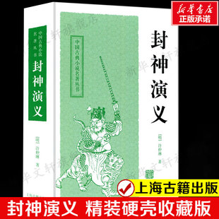 封神演义原著正版 (明)许仲琳 中国古典小说名著丛书 神怪小说白话文正版书籍畅销书 新华书店旗舰店文轩官网 上海古籍出版社