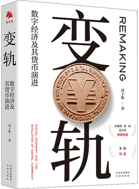 变轨 数字经济及其货币演进 周子衡 中译出版社 正版书籍 新华书店旗舰店文轩官网
