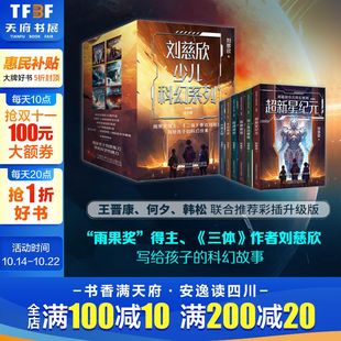 刘慈欣中小学生青少年课外阅读书长篇科幻文学写给孩子 刘慈欣少儿科幻系列 包邮 全套6册流浪地球书正版 科幻故事新华书店 彩插版