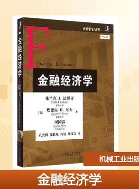 【新华文轩】金融经济学/金融教材译丛 (美)弗兰克J.法博齐//埃德温H.尼夫//周国富 正版书籍 新华书店旗舰店文轩官网