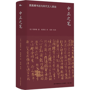 【新华文轩】中正之笔 颜真卿书法与宋代文人政治 (美)倪雅梅 正版书籍 新华书店旗舰店文轩官网 江苏人民出版社