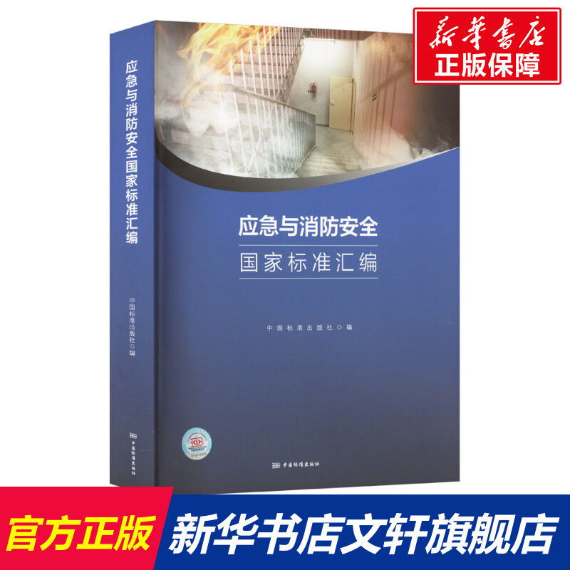 应急与消防安全国家标准汇编 正版书籍 新华书店旗舰店文轩官网 中国质检出版社